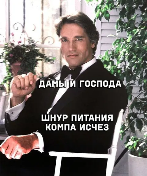 Шнур питания компа исчез