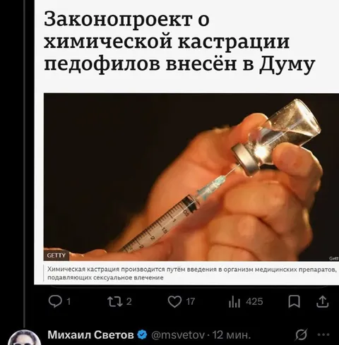 Законопроект о химической кастрации