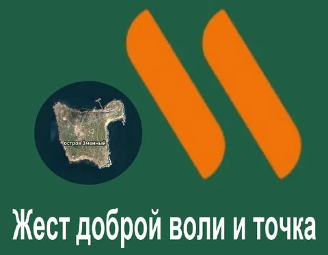 Жест доброй воли и точка