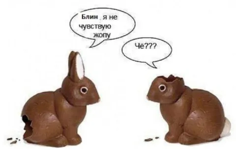 Блин, я не чувствую жопу