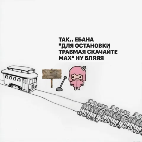 Для остановки трамвая скачайте MAX