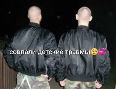 Совпали детские травмы