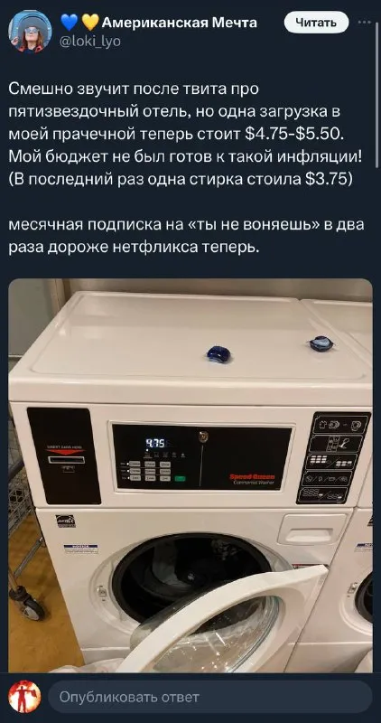 Американская мечта и прачечная