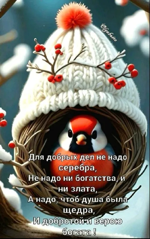 Для добрых дел не надо богатства