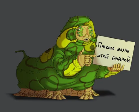 Правила жизни этой ебаной твари