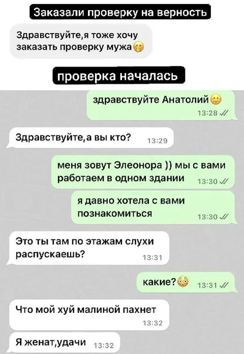 Проверка мужа на верность