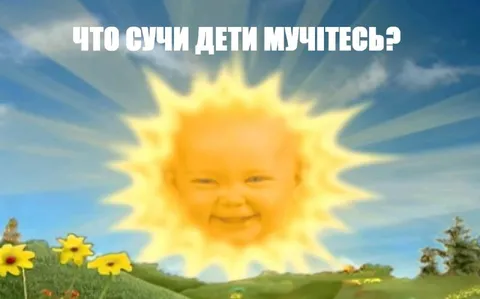 Солнце смеётся над мучениями детей