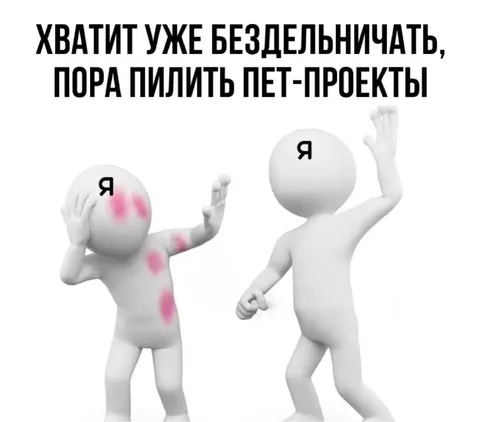 Пора пилить PET-проекты