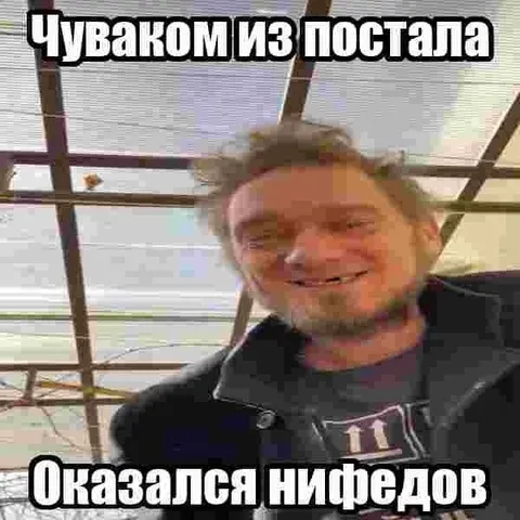 Чуваком из постала оказался Нифедов