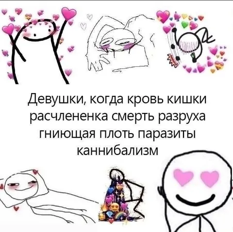 Девушки любят ужасные вещи