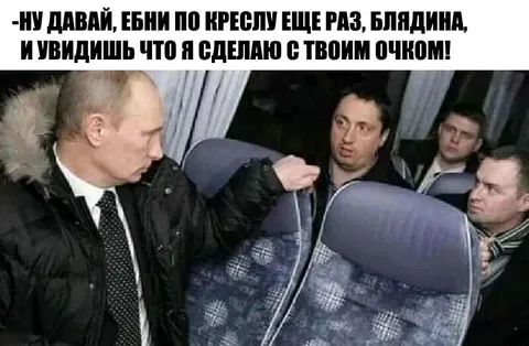 Путин угрожает пассажиру