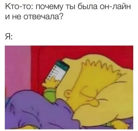 Почему была онлайн и не отвечала