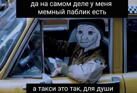 Мемный паблик и такси для души