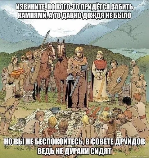 Совет друидов всё решит