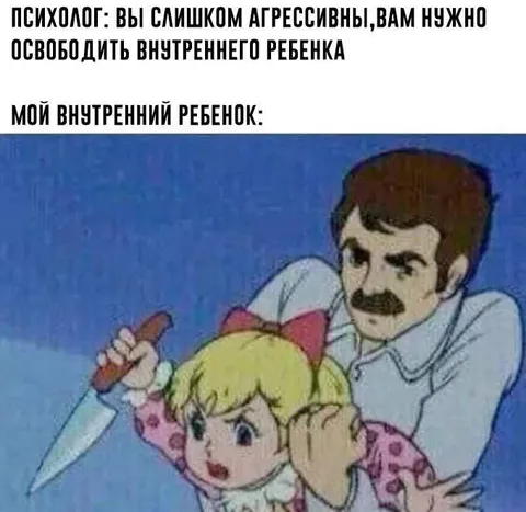Освободить внутреннего ребенка