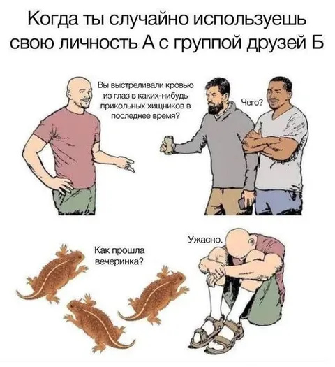 Случайно используешь личность с друзьями