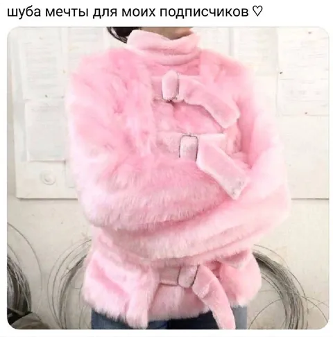 Розовая шуба мечты