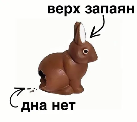 Заяц без дна