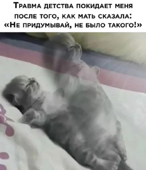 Травма детства покидает меня