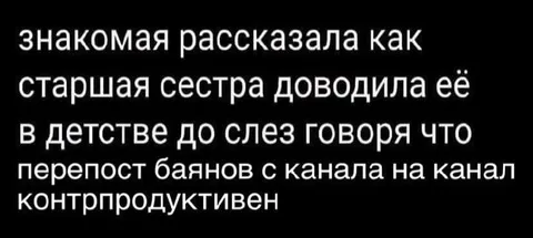 Перепост баянов контрпродуктивен