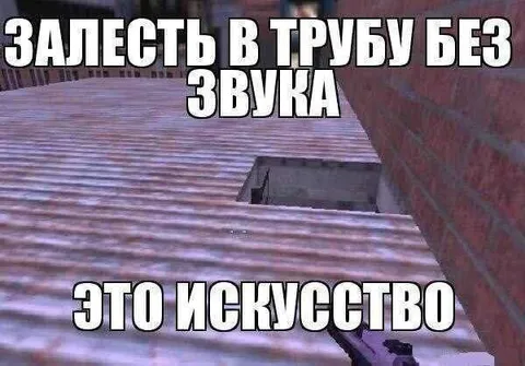 Залезть в трубу без звука
