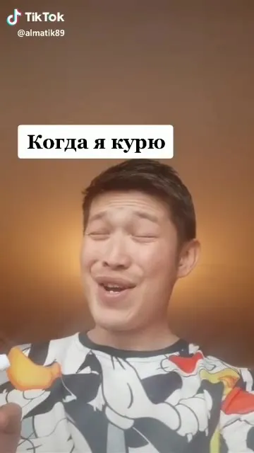 Когда я курю — какашka в попе