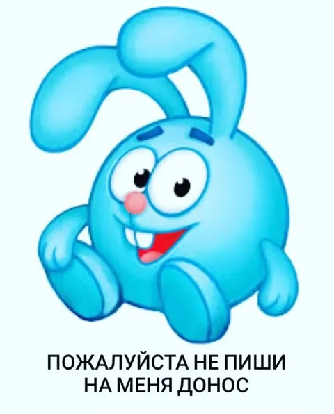 Крош просит не писать донос