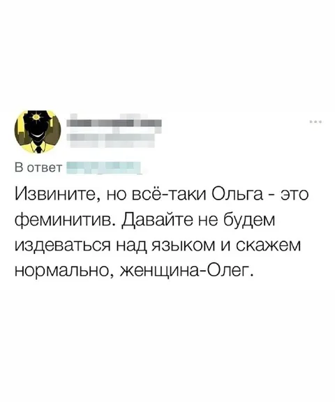 Женщина-Олег вместо Ольги