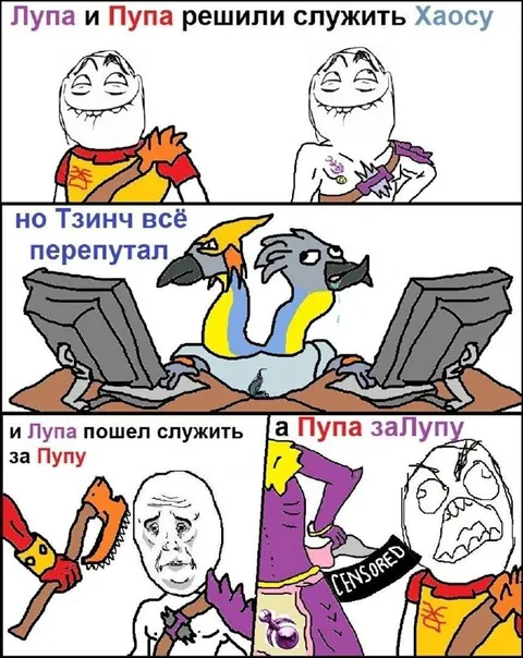 Лупа и Пупа служат Хаосу
