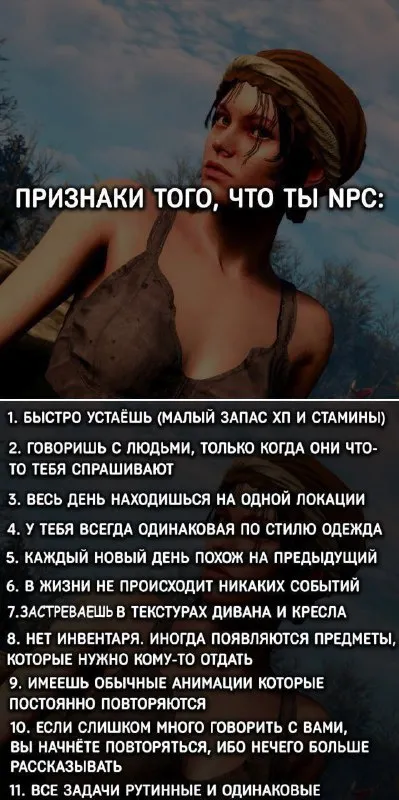 Признаки того, что ты NPC