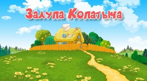 Залупа Колатыча на холме