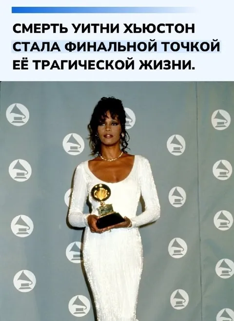 Смерть Уитни Хьюстон