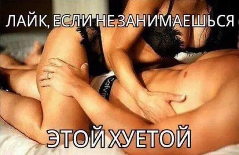 Лайк, если не занимаешься этой хуётой