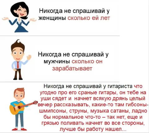 Никогда не спрашивай у гитариста