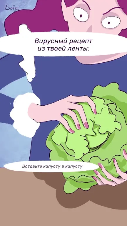 Вирусный рецепт из ленты