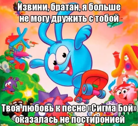Дружба с Сигма Бой