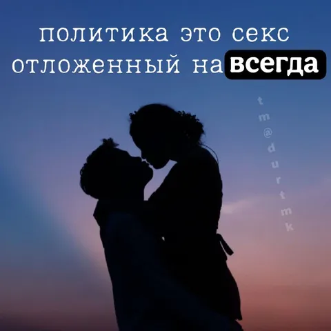 Политика — это секс