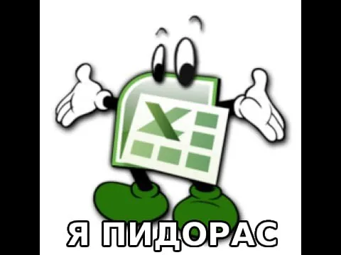 Я пидорас — Excel-мем