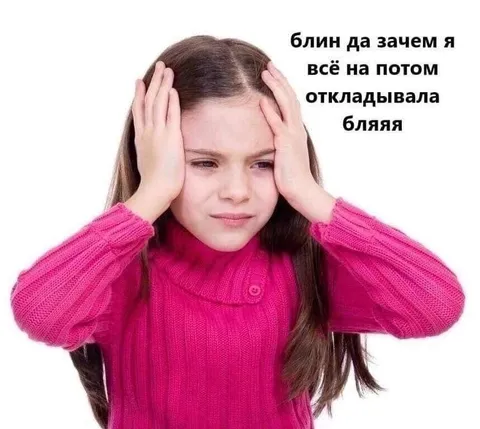 Всё откладывала на потом