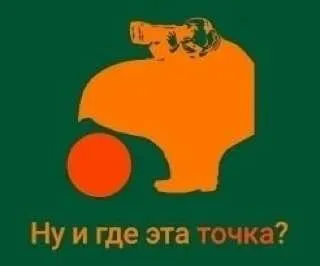 Ну и где эта точка?
