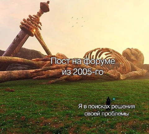 Пост на форуме из 2005-го