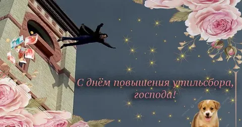 С днём повышения утильсбора