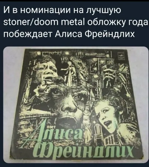Алиса Фрейндлих на метал-обложке