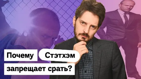Почему Стэтхэм запрещает срать