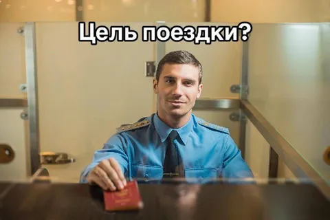 Цель поездки на паспортном контроле
