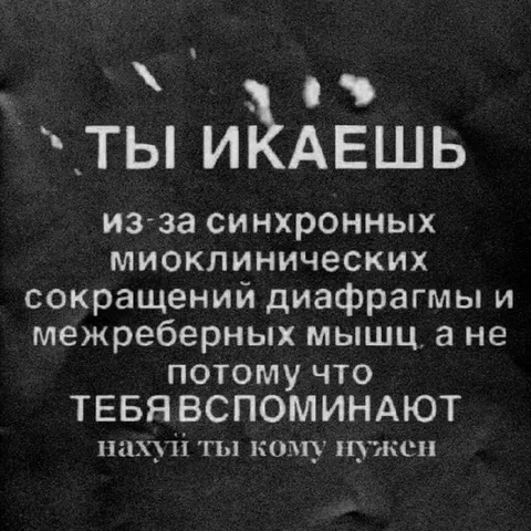 Икота из-за диафрагмы