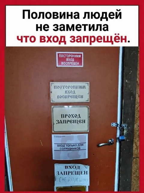 Вход запрещён на каждой табличке