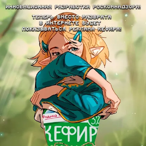 Реклама кефира вместо разврата