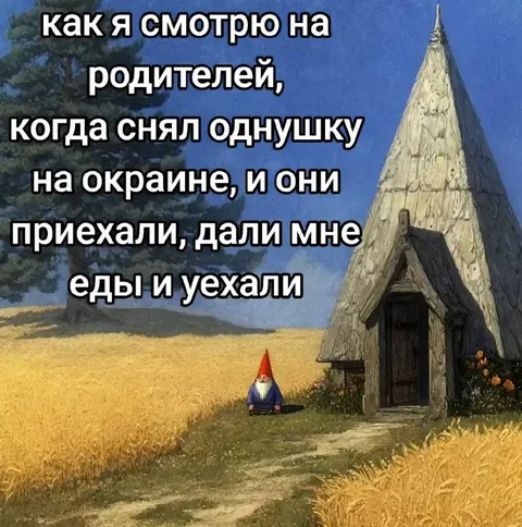 Как я смотрю на родителей