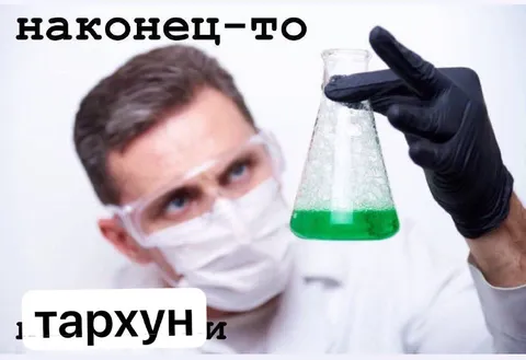 Наконец-то тархун